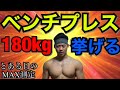 【ベンチプレス】66kg級で180kgに挑戦！結果は･･･？