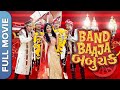 Band Baaja Babuchak (બેન્ડ બાજા બબુચક)Gujarati Movie | Bhavesh Visawadia, Mohsin Shaikh, Par