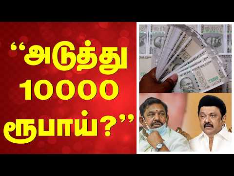 🔴LIVE: அடுத்து 10000 ரூபாய் ?