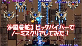 沙羅曼蛇3ビックバイパーでノーミスクリアしてみた！_グラディウス オリジン コレクション_SALAMANDER3NoMissAll VIC VIPER_GRADIUSORIGINCOLLECTION
