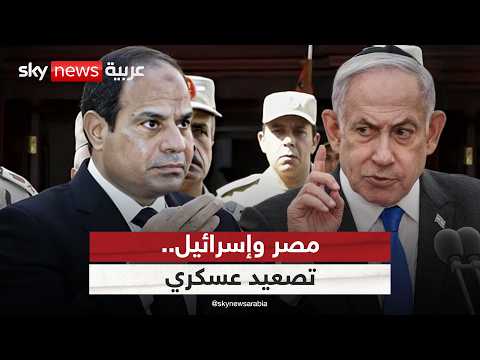 فيديو | مصر تصعد تجاه إسرائيل وتدفع بتعزيزات إلى سيناء.. هل يقترب الصدام؟ | #ستوديو_وان_مع_فضيلة