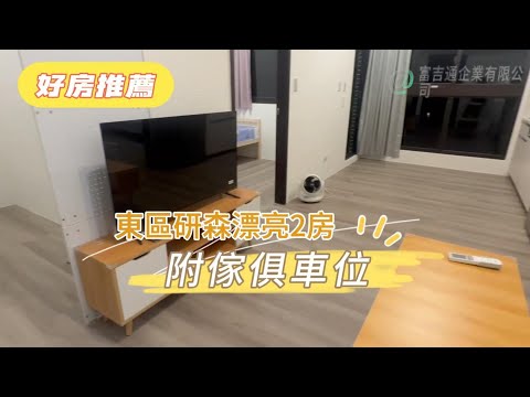 東區研森漂亮2房附傢俱+車位(可租補/租金含管理費+車位) - 591租屋網 - Image 1
