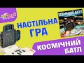 Настільна гра JOYBAND Космічний батл (12050)