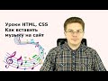 Уроки HTML, CSS  Как вставить музыку на сайт