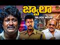 Jwala Telugu Latest Full Movie Samuthirakani Vaibhav Abhinaya Telugu Latest HD Movies