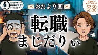 【ラジオ】✉️おたより回✉️/リスナーから転職報告！おめでとう🎉/新車にさっそく傷がついてブチギレる女/福岡おすすめの「うなぎ屋」/転職中の33歳男の悩み/#58 ・・・etc