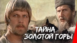 Тайна золотой горы (1985)