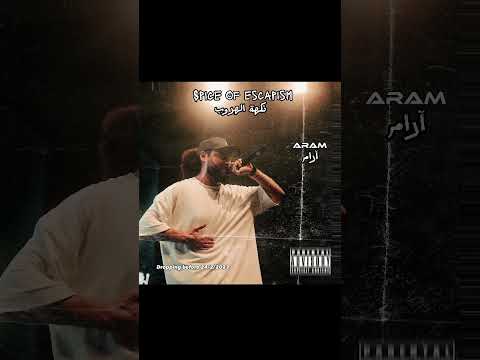SPICE OF ESCAPISM- نكهة الهروب / Dropping before 24/2/2023!