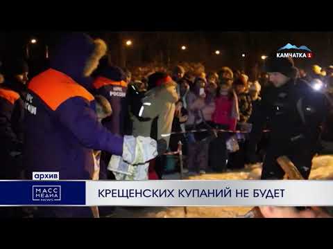 Крещенских купаний не будет | Новости Камчатки | Происшествия | Масс Медиа