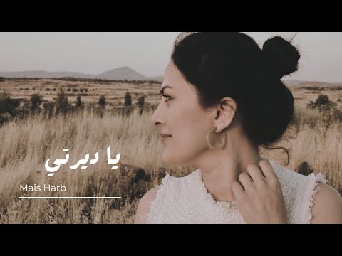 يا ديرتي - ميس حرب