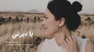 كلمات اغنية يا ديرتي ميس حرب