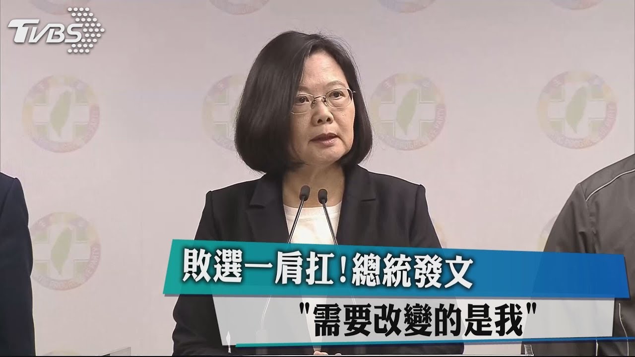 敗選一肩扛！　總統發文「需要改變的是我」