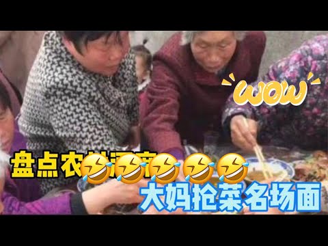 汇集农村酒席大妈抢菜名场面,边吃边抢还打包,大妈仅用一招取胜
