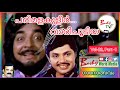 പരിമളകുളീർ വാരിച്ചൂടിയ L Part 1 L Nayattu Song L Nazir Jay