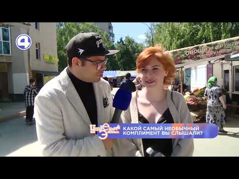Самые необычные комплименты