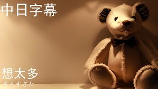 [中日字幕]李玖哲Nicky Lee《想太多Think Too Much》Tony Piano