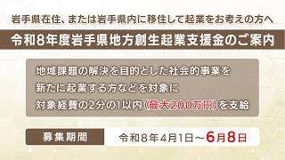 令和8年度岩手県地方創生起業支援金制度のご案内