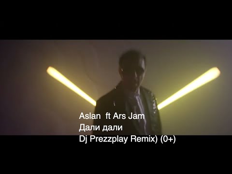 Aslan ft Ars Jam - Дали дали (Dj Prezzplay Remix) (0+)