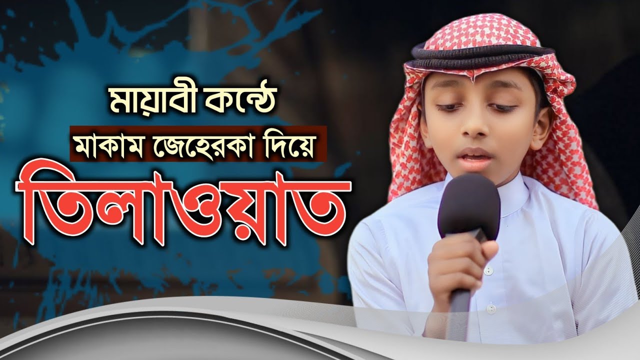 মন জুড়ানো কুরআন তিলাওয়াত | মাকাম জেহেরকা | Heart touching Quran recitation | Maqam Jeherka 
