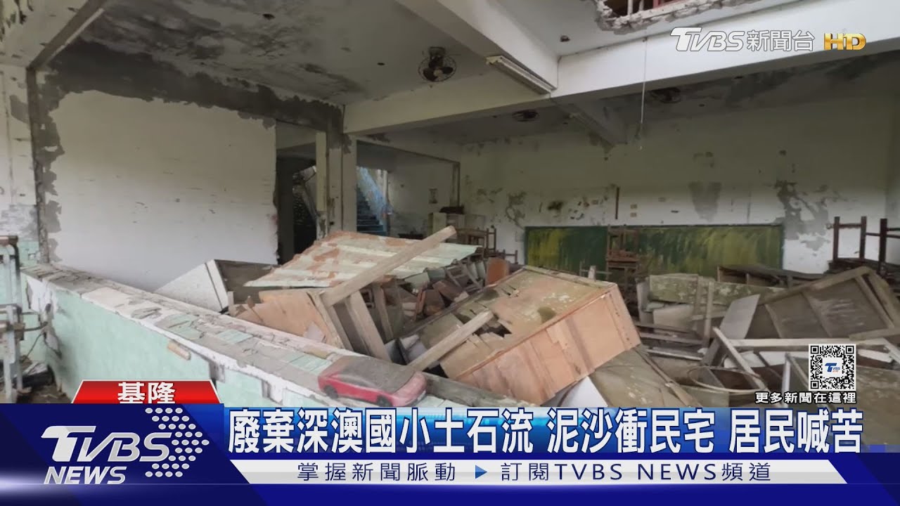廢棄深澳國小土石流泥沙衝民宅　居民喊苦