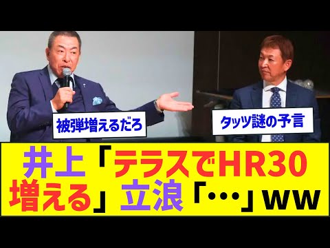 中日・井上一樹監督「テラスでHR30増える」立浪和義「…」細川成也「…」佐藤輝明「…」ww【プロ野球・NPBニュースネット反応】