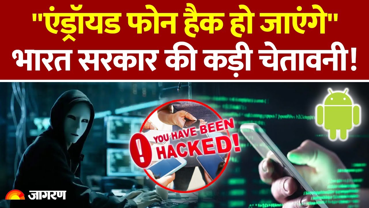 सावधान! Android Users के लिए सरकार ने जारी की गंभीर चेतावनी, कैसे रहें इससे सुरक्षित ?