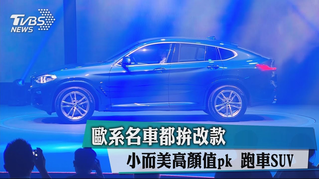 歐系名車都拚改款! 小而美高顏值PK跑車SUV