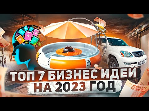 ТОП 7 Бизнес идеи на 2023 год. Что стрельнет?