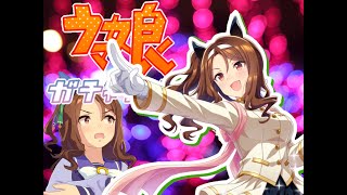 ウマ娘キングガチャ配信