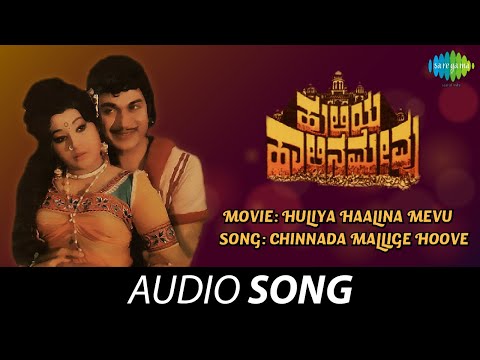 Chinnada Mallige Hoove - Audio Song | Huliya Haalina Mevu | Dr. Rajkumar, S. Janaki