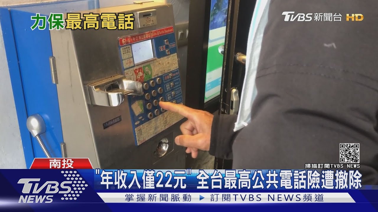 「年收入僅22元」 全台最高公共電話險遭撤除