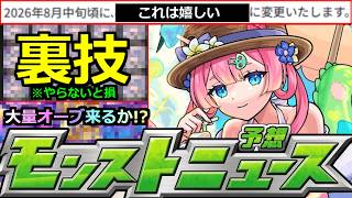 【モンスト】「最新情報」※やらないと損な裏技紹介!!＆この変更はでかい!!去年と同じように大量オーブ配布来るか!?追加超究極はどうなる?本日のモンストニュース予想【呪術廻戦コラボ3弾】