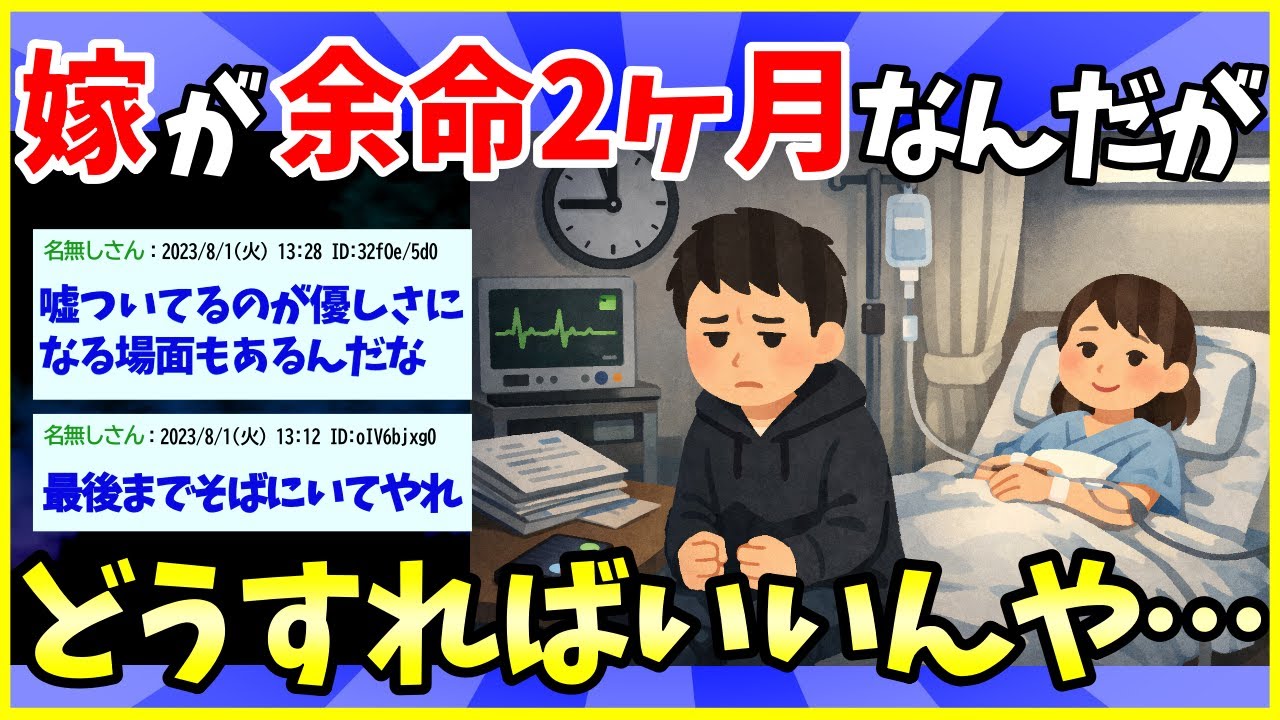 【2ch面白いスレ】嫁の余命が残り2ヶ月とか言われたんだが【ゆっくり解説】