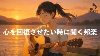 【邦楽】心を回復させたい時に聞きたい、そんな曲。｜元気が出ない時｜メンタル回復｜リラックス｜心の治療｜作業用BGM