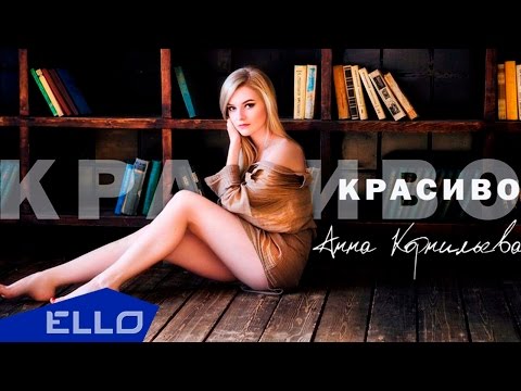 Анна Корнильева - Красиво / Премьера Песни