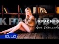 Анна Корнильева - Красиво / Премьера Песни 