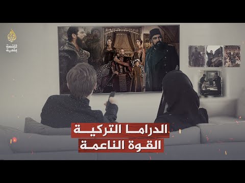 للقصة بقية الدراما التركية.. القوة الناعمة