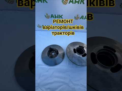 Ремонт диска варіатора R545118, R302314, R335472, RE558427 трактора John Deere - фото 3 - id-p2768912973