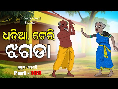 Dhadia teri jhagada I sukuta comedy part - 109 I odia comedy I cartoon jokes I pk creative world