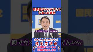 幹事長がドハマリしてしまった歌手 #榛葉賀津也#榛葉幹事長#国民民主党#shorts