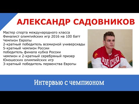 Александр Садовников: интервью финалиста Олимпийских игр