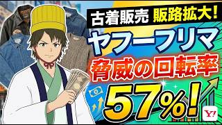 【古着屋のひとり言】ヤフーフリマ脅威の回転率！５７％！