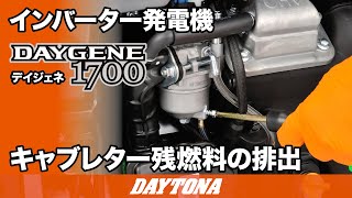静音型インバーター発電機_DAYGENE1700_キャブレター残燃料の排出_426