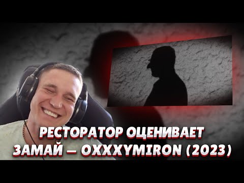 Ресторатор оценивает ЗАМАЙ — OXXXYMIRON (2023)