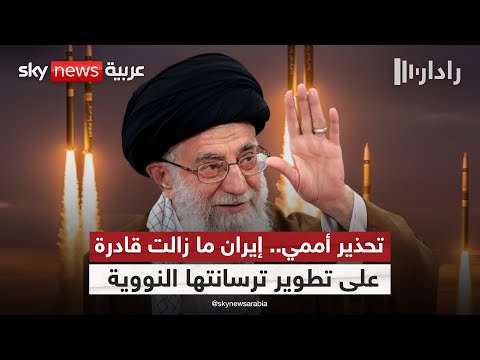 فيديو | هل يقترب العالم من أزمة جديدة؟ الوكالة الذرية تكشف حقيقة قدرات إيران النووية | #رادار