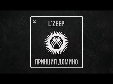 L'ZEEP - Принцип Домино [ 2008 год ]