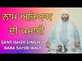 ਨਾਮ ਅਭਿਆਸ ਦੀ ਕਮਾਈ|| Naam Abhyas Di Kamai|| Sant Isher Singh Ji Rara Sahib Wale