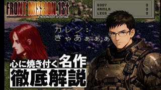 【フロントミッション1st】-積み上げられた屍- ストーリー徹底解説