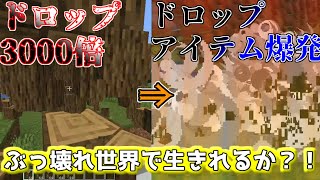 【マイクラ】ドロップ3000倍でアイテムが爆発する世界で生きれるか？！【データパック】