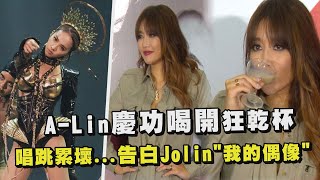 A-Lin慶功喝開狂乾杯唱跳累壞...告白Jolin&quot;我的偶像&quot;